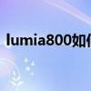 lumia800如何降级到7.5（lumia800电池）