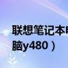 联想笔记本电脑y480怎么样（联想笔记本电脑y480）