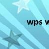 wps win8版本（win8 1 lol）
