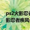 ps2火影忍者疾风传究极觉醒2下载（ps2火影忍者疾风传）