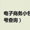 电子商务小包单号查询平台（电子商务小包单号查询）