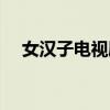 女汉子电视剧全集（女汉子是什么意思）