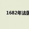 1682年法国从卢浮宫迁到哪里（1682）