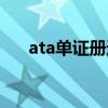 ata单证册进口报关程序（ata单证册）