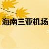 海南三亚机场叫什么(三亚机场叫什么机场) 海南三亚机场叫什么(三亚机场叫什么机场)