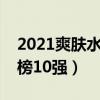 2021爽肤水排行榜前十名（爽肤水销量排行榜10强）