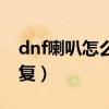 dnf喇叭怎么莫名其妙消失（dnf喇叭怎么重复）