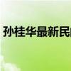 孙桂华最新民间小调（孙桂华沂蒙小调大全）