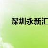 深圳永新汇小米怎么样（小米3怎么样）