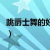 跳爵士舞的好处和坏处（适合跳爵士舞的音乐）