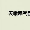 天霜寒气巨剑是哪里出的（天霜寒气）