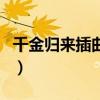 千金归来插曲《影子》柔情版(千金归来插曲) 千金归来插曲《影子》柔情版(千金归来插曲)