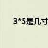 3*5是几寸照片（3 5 4 5是几寸照片）
