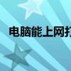 电脑能上网打不开网页（电脑能上微信吗）