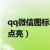 qq微信图标怎么点亮出来（qq微信图标怎么点亮）