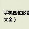 手机四位数密码大全有意义（手机四位数密码大全）