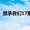 继承者们17集片尾曲（继承者们13集插曲）