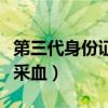 第三代身份证为什么采血（三代身份证为什么采血）