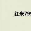 红米799元是哪款机（红米799）