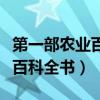 第一部农业百科全书是哪一本书（第一部农业百科全书）