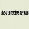 彭丹吃奶是哪部电影（彭丹最露的一部电影）