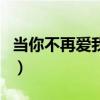当你不再爱我原唱喊麦（当你不再爱我另类词）