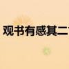 观书有感其二古诗原文（观书有感其二古诗）