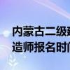 内蒙古二级建造师报名时间（2014年二级建造师报名时间）
