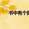 书中有个我作文500字（书中有个我）
