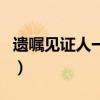 遗嘱见证人一般找谁（立遗嘱需要什么人在场）