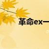 革命ex一粒入魂（q宠大乐斗入魂）
