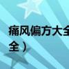 痛风偏方大全很快治愈痛风秘方（痛风偏方大全）