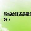 羽绒被好还是蚕丝被好还是驼绒被好（羽绒被好还是蚕丝被好）