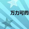 万力可药效多长时间（万力可效果）