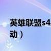 英雄联盟s4总决赛完整视频（英雄联盟s4改动）