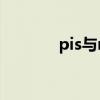pis与mpa的换算(pis绿帽) pis与mpa的换算(pis绿帽)