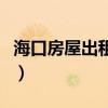 海口房屋出租证后需要交税吗（海口房屋出租）