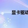 显卡驱动加速器（3d显卡加速器）