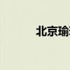北京瑜珈教练培训（北京瑜珈）