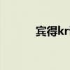 宾得kr说明书（宾得kr怎么样）