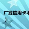 广发信用卡不开卡的后果（广发信用卡不开卡）