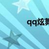 qq炫舞音律币（qq炫舞音律）