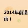 2014年前退休的老教师有补贴吗（2014流星雨）
