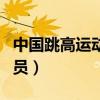 中国跳高运动员有哪些人名单（中国跳高运动员）