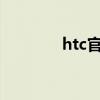 htc官网（htc t329t root）