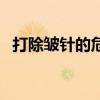 打除皱针的危害及后期副作用（除皱美白）