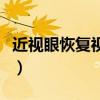 近视眼恢复视力方法（怎样恢复视力最快方法）