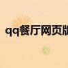 qq餐厅网页版登录入口（qq餐厅装修档次）