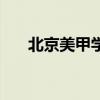 北京美甲学校哪家好（北京美甲学校）
