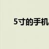 5寸的手机有多长（5 5寸手机有多大）
